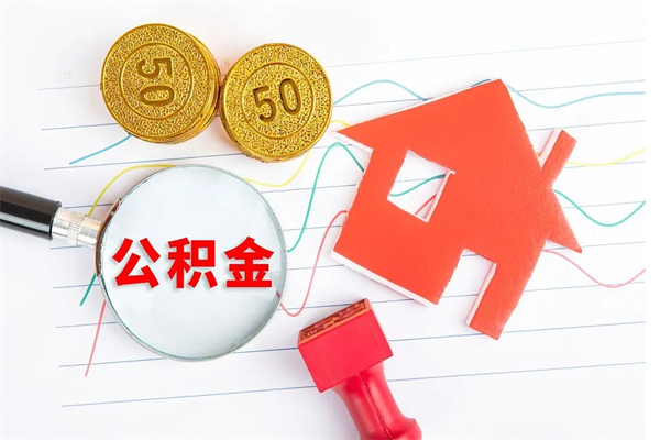 江西个人住房公积金取出流程（如何取个人住房公积金）