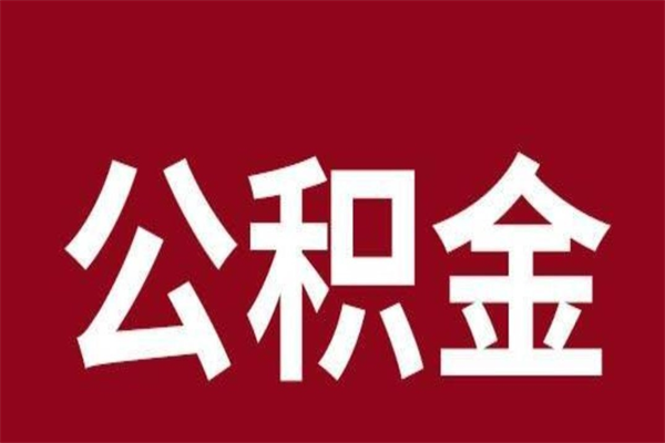 江西公积金一年可以取多少（公积金一年能取几万）